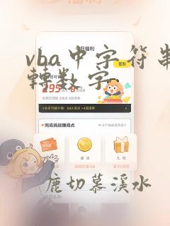 vba中字符串转数字