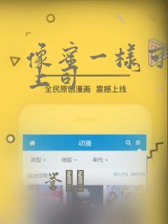 像蜜一样可口的上司