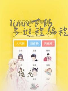 linux下的多进程编程