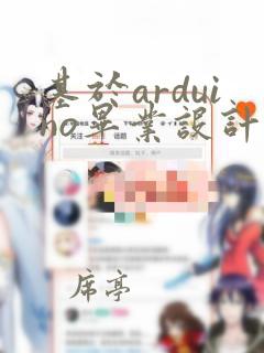 基于arduino毕业设计