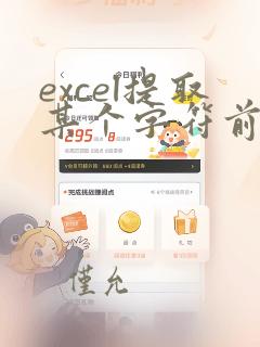 excel提取某个字符前的字符