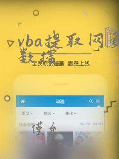 vba提取网页数据