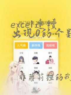 excel连续出现0的个数统计