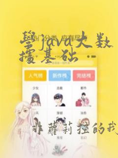 学java大数据基础