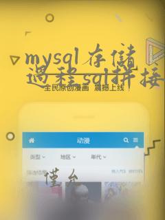 mysql存储过程sql拼接