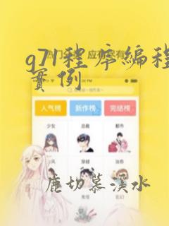 g71程序编程实例