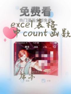 excel表格中count函数的使用方法