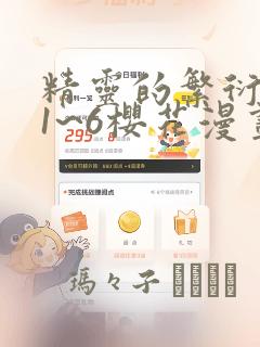 精灵的繁衍要求1~6樱花漫画