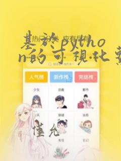 基于python的可视化系统
