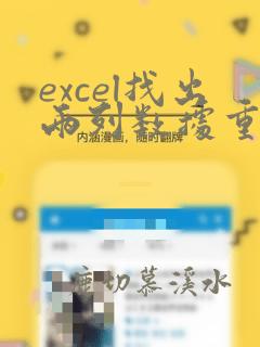 excel找出两列数据重复项