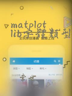 matplotlib字体类型