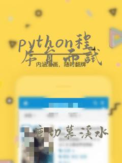 python程序员面试