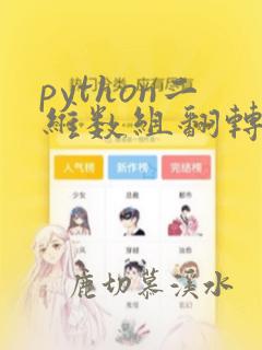 python二维数组翻转