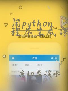 用python程序生成课程表