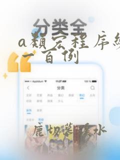 a类宏程序编程一百例