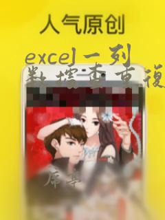 excel一列数据查重复