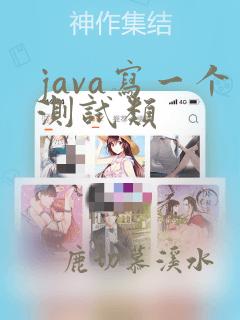 java写一个测试类