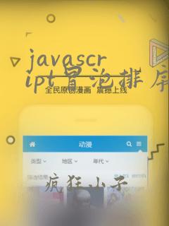 javascript冒泡排序算法