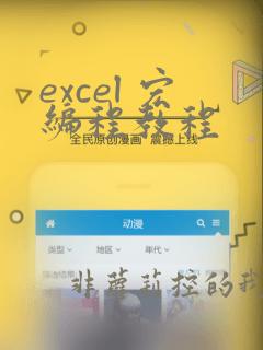 excel 宏编程教程