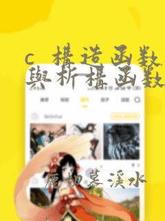 c  构造函数与析构函数