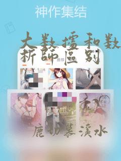 大数据和数据分析师区别