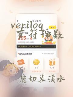 verilog 有符号数