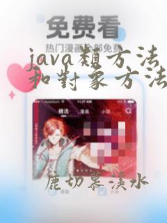 java类方法和对象方法