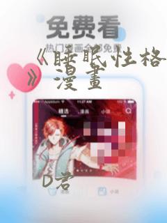 《睡眠性格指导》漫画