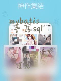 mybatis 手写sql