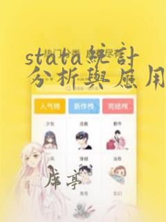 stata统计分析与应用