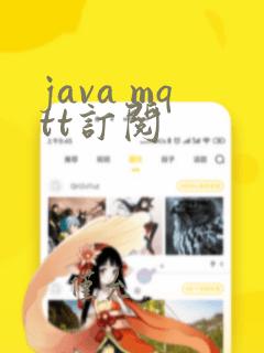 java mqtt订阅