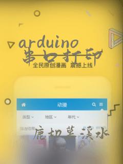 arduino串口打印
