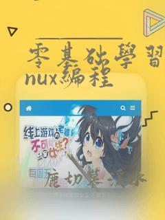 零基础学习linux编程