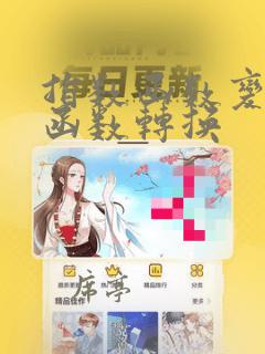 指数函数变对数函数转换