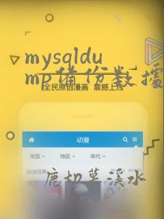 mysqldump备份数据库表结构