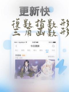 复数指数形式和三角函数形式的转化