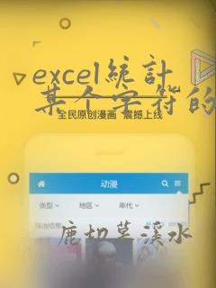 excel统计某个字符的个数