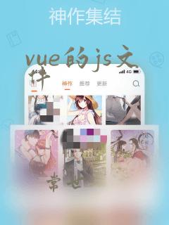 vue的js文件
