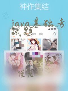 java基础考试题