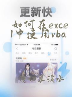 如何在excel中使用vba