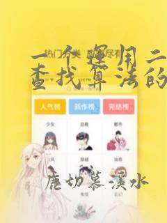 一个运用二分法查找算法的程序的时间复杂度