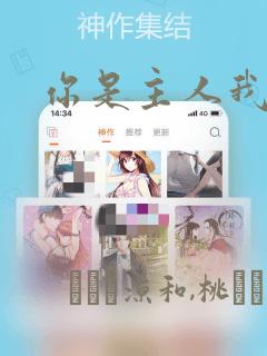 你是主人我是仆