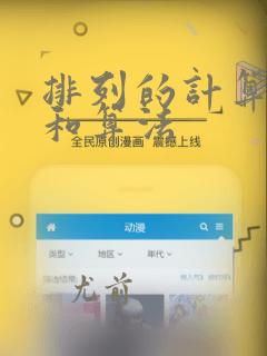 排列的计算公式和算法