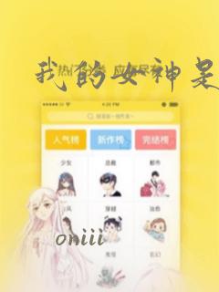 我的女神是美男