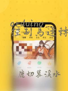 arduino控制马达转动程序