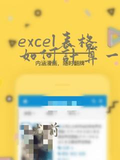 excel表格如何计算一列数据之和