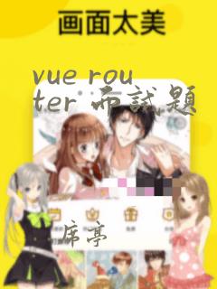 vue router 面试题