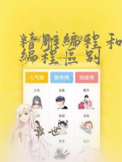 精雕编程和ug编程区别
