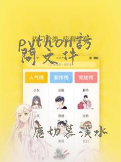 python访问文件