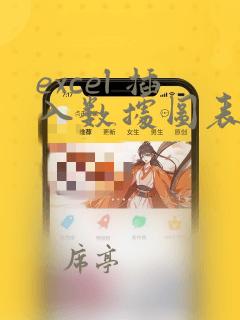 excel 插入数据图表